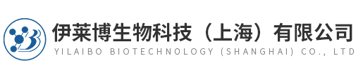伊萊博生物科技（上海）有限公司
